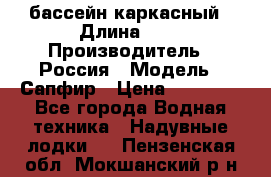 бассейн каркасный › Длина ­ 3 › Производитель ­ Россия › Модель ­ Сапфир › Цена ­ 22 500 - Все города Водная техника » Надувные лодки   . Пензенская обл.,Мокшанский р-н